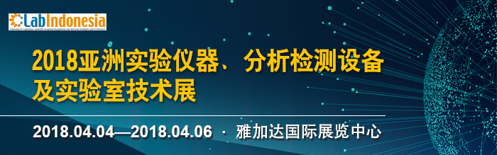 上海眾御實業將參加 -2018亞洲實驗儀器、分析檢測設備及實驗室技術展，2018年04月04日-06日(圖1)