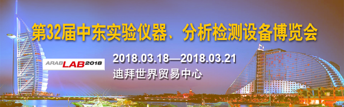 上海眾御實業將參加 -2018年第32屆中東實驗儀器、分析檢測設備博覽會，2018年03月18日-21日(圖1)