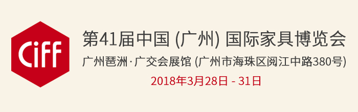 上海眾御實業將參加 -第41屆中國（廣州）國際家具博覽會，2018年03月28日-31日(圖1)