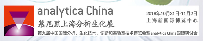 上海眾御實業將參加 -2018慕尼黑上海分析生化展，2018年10月31日-11月2日(圖1)