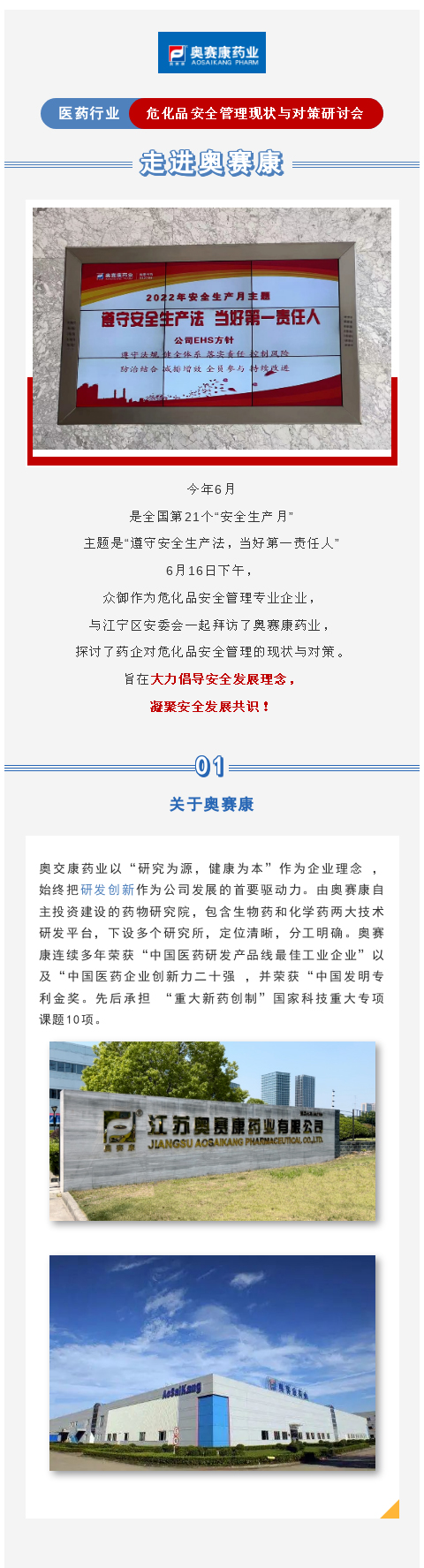 走進奧賽康——醫藥行業危化品安全管理現狀與對策研討會(圖1)