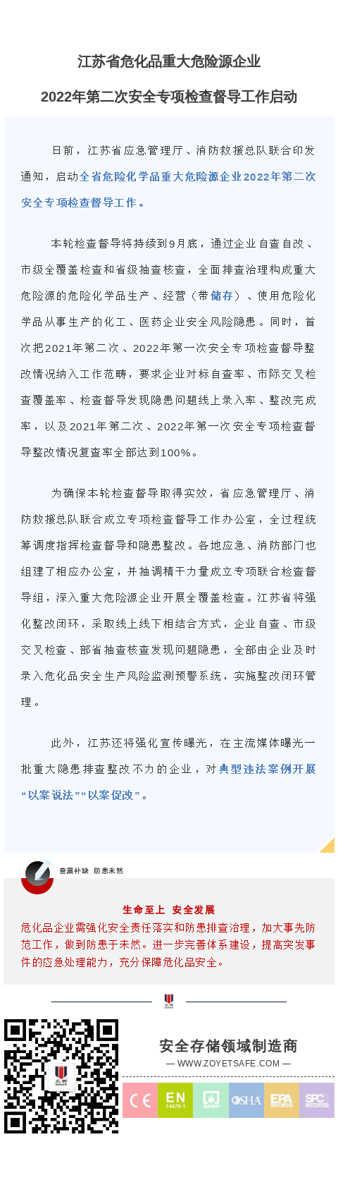 江蘇省危化品重大危險源企業2022年第二次安全專項檢查督導工作啟動(圖1)