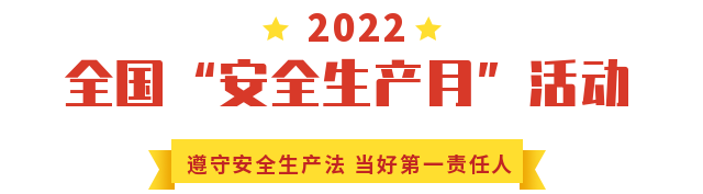 【政策法規】2022安全生產月主題已定(圖1)