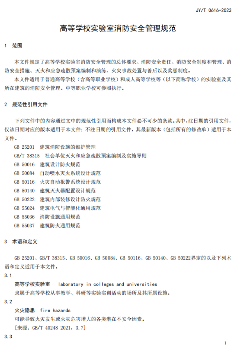 教育部關于發布教育行業標準《高等學校實驗室消防安全管理規范》的通知 教發函〔2023〕68號(圖7)