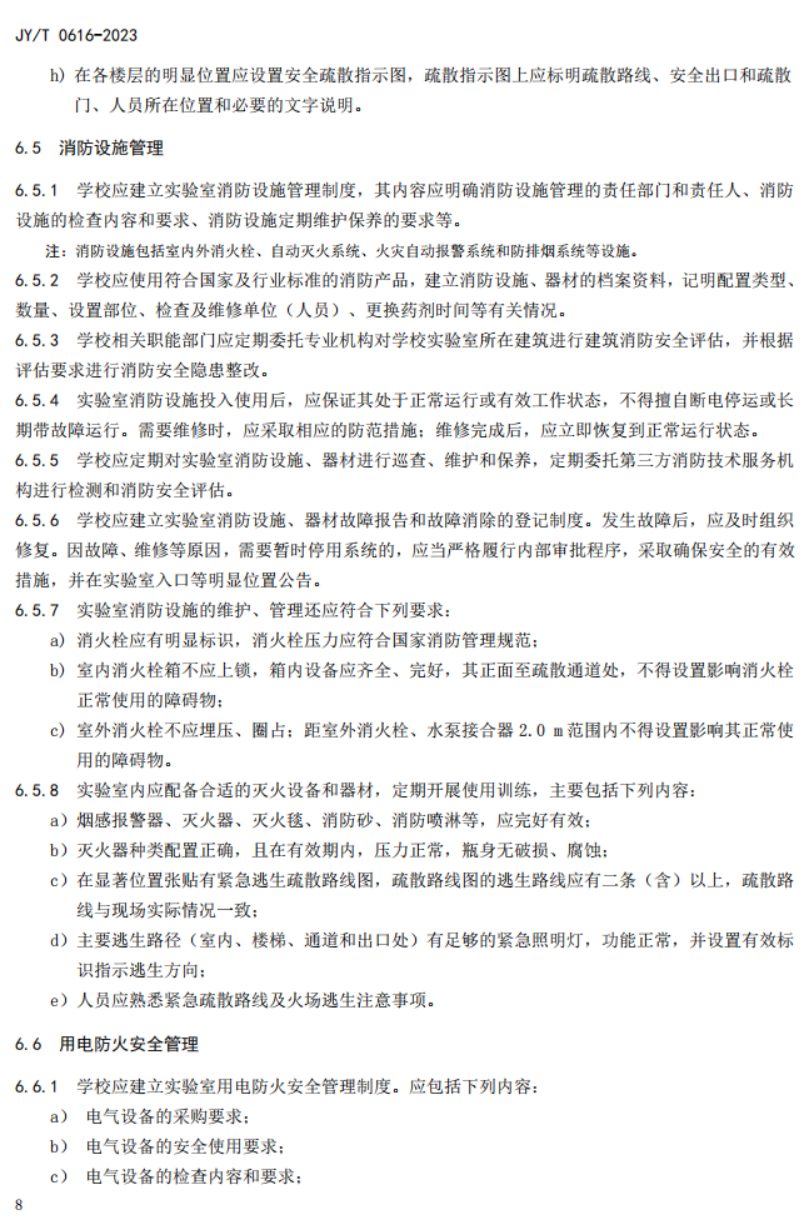 教育部關于發布教育行業標準《高等學校實驗室消防安全管理規范》的通知 教發函〔2023〕68號(圖14)