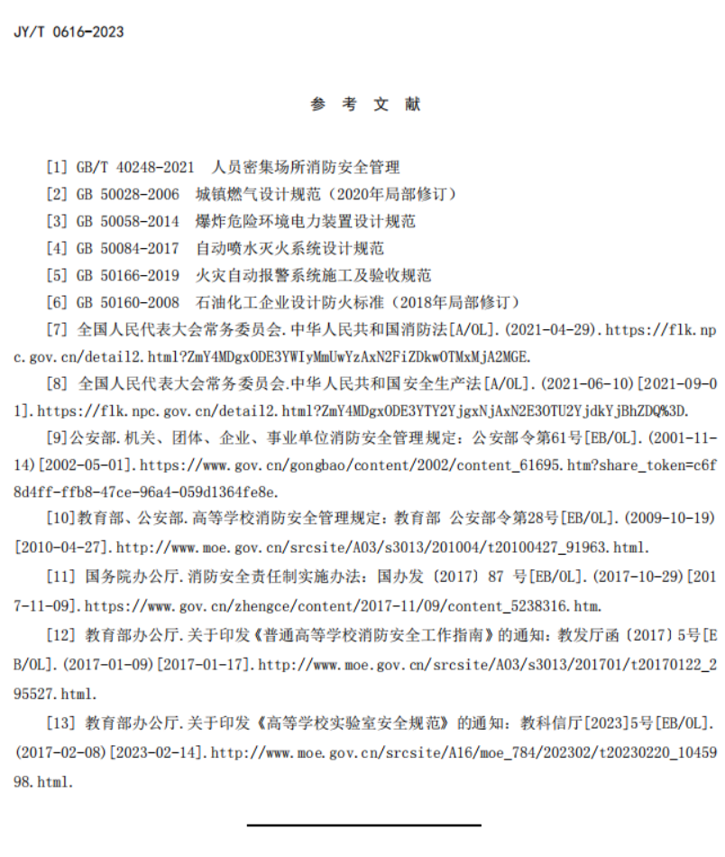 教育部關于發布教育行業標準《高等學校實驗室消防安全管理規范》的通知 教發函〔2023〕68號(圖18)