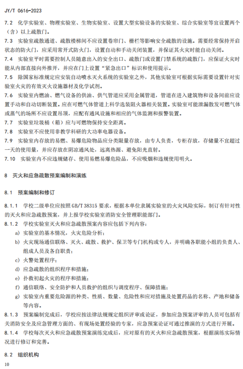 教育部關于發布教育行業標準《高等學校實驗室消防安全管理規范》的通知 教發函〔2023〕68號(圖16)